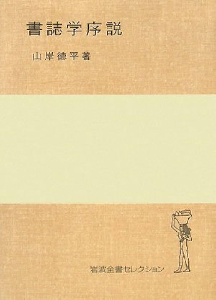 書誌学序説 (岩波全書セレクション) | 山岸 徳平 |本 | 通販
